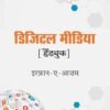 71PUVMbshYL._SL1500_ Digital Media Handbook by Irfan-e-Azam – Complete Guide to Journalism & Content Creation (Hindi)