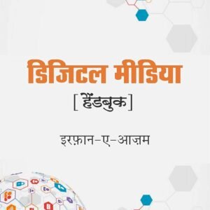 Digital Media Handbook by Irfan-e-Azam – Complete Guide to Journalism & Content Creation (Hindi)