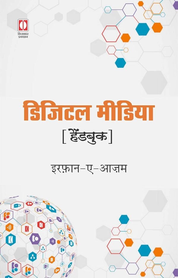 71PUVMbshYL._SL1500_ Digital Media Handbook by Irfan-e-Azam – Complete Guide to Journalism & Content Creation (Hindi)
